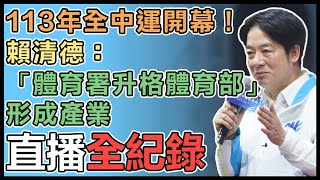 【直播完整版】113年全中運開幕！賴清德：「體育署升格體育部」形成產業｜三立新聞網 SETN.com