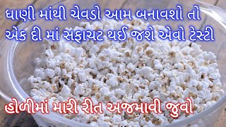 ધાણી મમરાનો ચેવડો Dhani Mamra Chivda Juvar Dhani Chevdo Recipe Jowar Dhani Chivda jowar popcorn Holi