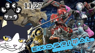 PS5版【エグゾプライマル】マッタリエグゾ！（11/27）