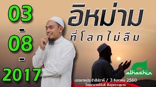 บรรยายประจำสัปดาห์ | 03-08-2017 | :: อิหม่าม ที่โลกไม่ลืม ตอน 1 :: ᴴᴰ