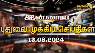 இன்றைய புதுச்சேரி முக்கிய செய்திகள் |புதுவையின் அன்றாட நிகழ்வுகளின் அத்தியாயம் (13.08.2024)