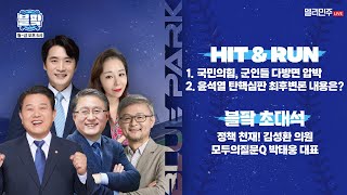 [🔵블팍] 완벽 분석! 윤석열 탄핵심판 최후 변론 🎙 김병주, 김성환 , 박태웅 출연 - 2025.2.24