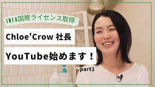 Chloe’Crow社長 森口ノゾミ　YouTube始めます！【part1】