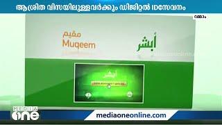 സൗദിയിൽ ആശ്രിത വിസയിലുള്ളവര്‍ക്കും ഡിജിറ്റല്‍ ഐ.ഡി സേവനം; അബ്ശിറില്‍ സേവനം ലഭ്യമാകും