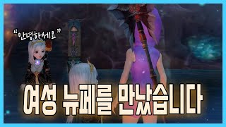 [아이온 클래식] 새로운 뉴페이스를 만났습니다