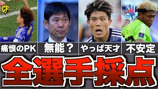 【総括】サッカー日本代表、悲劇のアジアカップを全選手評価しました