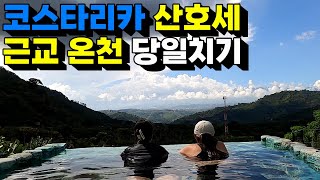 코스타리카 산호세 근교 온천여행(Orosi, Costarica Hotspring) - 간호사 퇴사 후 세계여행6(코스타리타)