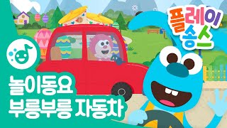 부릉부릉 자동차 🚗┃자동차송 경찰차 소방차 택시 버스 래미콘 아기  가족 운전 동요┃놀이 동요┃플레이송스