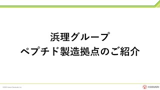 ペプチド製造拠点のご紹介