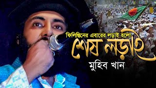 ফিলিস্তিনের এবারের লড়াই হলো "শেষ লড়াই" | Sesh Lorai | Muhib Khan |Tune Contents | Palestine Songeet