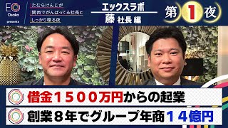 【＃００１・藤社長　第①夜】ＥＯ大阪presents　たむらけんじが関西でがんばってる社長としっかり喋る夜