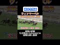 【競馬】ウィンマーベル【京王杯sc2024】 shorts 競馬 ウィンマーベル 京王杯スプリングカップ 競馬予想はショート動画に 東京競馬場