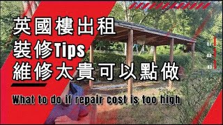 英國樓出租｜裝修Tips｜維修太貴可以點做  - What to do if repair cost is too high