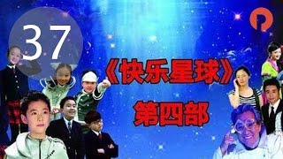 快乐星球IV之梦的奥秘|Happy planet 37 烦恼垃圾箱（管桐、付乐为、高馨岳主演）