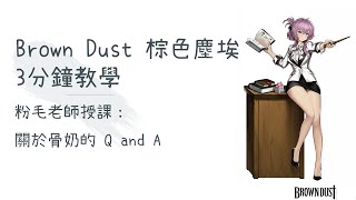 Brown Dust 棕色塵埃 3分鐘教學 粉毛老師授課：關於骨奶的 Q and A