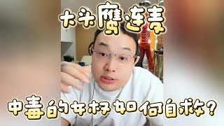 【大头鹰连麦】中毒的女权如何自救？#大头鹰 #潮妈 #大头鹰解惑