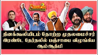 பஞ்சாப்பில் காங்கிரஸ் தோற்றது ஏன்? | Punjab | Aam aadmi party | Opinion Tamil