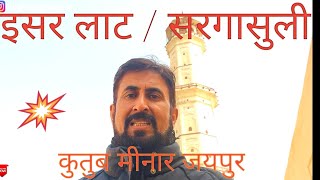 इसरलाट | सरगासुली | isarlat | sargasuli jaipur tour