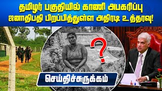 தமிழர் பகுதியில் காணி அபகரிப்பு - ஜனாதிபதி பிறப்பித்துள்ள அதிரடி உத்தரவு! | செய்திச் சுருக்கம்