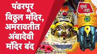 Corona updates : Pandhrpur Vitthal Mandir आणि Amravati अंबादेवी मंदिर बंद का केलं? | Corona Lockdown