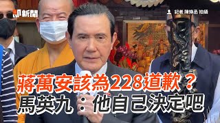 蔣萬安該為228道歉？　馬英九：他自己決定吧