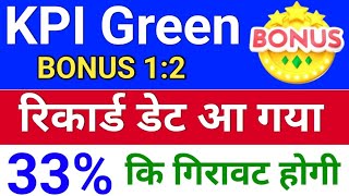 रिकार्ड डेट आ गया. 33% गिरेगा. kpi green share latest news, kpi green energy, bonus and split