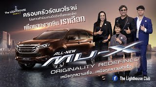 ครอบครัว The Lighthouse Family บุกงานเปิดตัวครั้งแรกของโลก ALL NEW ISUZU MU-X