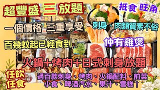 【港飲港食】抵食刺身+火鍋+韓燒放題 仲有雞煲 ‖ 百幾蚊起已經食到 ‖ 任飲任食過百款刺身、烤肉、火鍋配料、前菜小食、飲品、果汁、啤酒、雪糕 ‖ 刺身、肉類質素不俗、鮮雞什等 ‖ 旺角 紅火鮮料