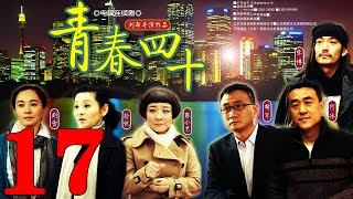 《青春四十》EP17 四十歲女人的又一春 徐帆/胡軍/張博——愛情/家庭