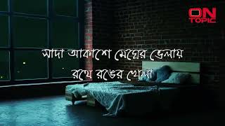 Khola Janala - Lyrics | খোলা জানালা | Bangla song