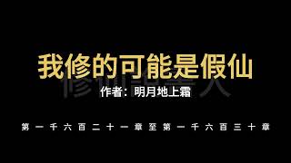 【修仙說書人】我修的可能是假仙1621-1630【有聲小說】