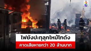 ไฟปะทุเรื่อยๆ เหตุเพลิงไหม้โกดังเก็บสินค้าขนาดใหญ่ ย่านชัยพฤกษ์ | สถานการณ์ | 9 ต.ค. 67 | ข่าวช่อง8