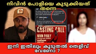 ഇനി ഇതിലും കൂടുതൽ തെളിവ് വേണോ 😲 നിവിൻ പോളിയെ കുടുക്കിയത് തന്നെ 😲 ഒന്നിനും വസ്തുതയില്ല