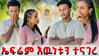 ሁላችሁም ስነስራት ያዙ // እዉነቱን ነገረኝ😱