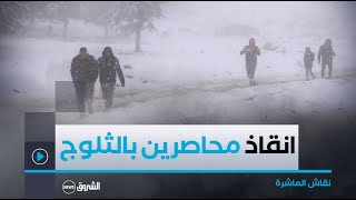 نقاش العاشرة| الحماية المدنية تتدخل في العديد من الولايات لانقاذ أشخاص حاصرتهم الثلوج وتسربات السيول