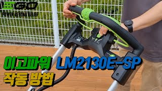 [이고파워] LM2130E-SP 작동방법