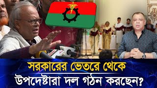 সরকারের ভেতরে থেকে উপদেষ্টারা দল গঠন করছেন? Mostofa Feroz I Voice Bangla