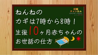 【生後10ヶ月①】ねんねは7〜8時が鍵✨生後10ヶ月赤ちゃんのお世話の仕方！