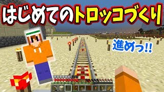 【マインクラフト】この村にいよいよトロッコが走ります！【バイクラPart30】