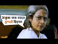 পাত্রী দেখতে এসে জালি ঠাকুমার খপ্পড়ে| Subho Drishti | Jeet, Koel | Jeet Gannguli | Movie Scene | SVF