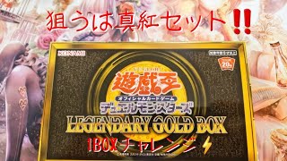 [遊戯王] 【金々キラキラな豪華アイテムが詰まったセット！！LEGENDARY GOLD BOX】開封するだけ