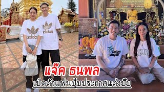 นักร้องดังเปิด​​ตัวแฟ​​นปุ๊บประกา​​ศแต่งปั๊บ​ คนสงสัยท้องหรือเปล่า?