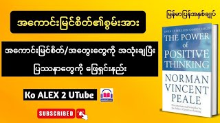 အကောင်းမြင်စိတ်၏စွမ်းအား power of positive thinking summary အသံစာအုပ် koalex audiobook