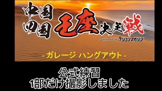 ラジコン女子 香川県 ガレージハングアウト 中国 四国王座決定戦 1日目 公式練習編