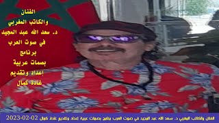الفنان والكاتب المغربي د. سعد الله عبد المجيد بصوت العرب برنامج بصمات عربية إعداد وتقديم غادة كمال