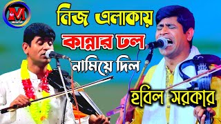 হবিলের কান্নার ঢল । কোকিল আমার বন্ধুরে নি চিনো । হবিল সরকার। boner kokil amar bondore ni cino।