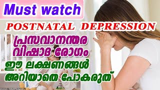 #PostNatalDepression #Malayalam #Health പ്രസവാനന്തര വിഷാദരോഗം അറിയേണ്ടതെല്ലാം