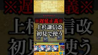 【モンスト】上杉謙信獣神化改初見の反応【切り抜き】#モンスト #使ってみた #上杉謙信 #獣神化改 #天魔の孤城 #空中庭園 #庭園3 #攻略 #初見 #里見八犬伝 #雛衣 #犬飼現八 #犬村大角