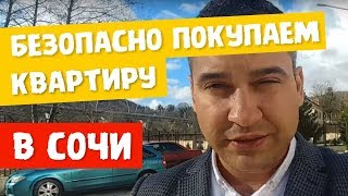 СДАННЫЙ дом в Сочи - самые ДЕШЕВЫЕ квартиры для ПМЖ! НАДЕЖНО!