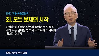 2022 1. 죄, 모든문제의 시작 | 조정민 목사